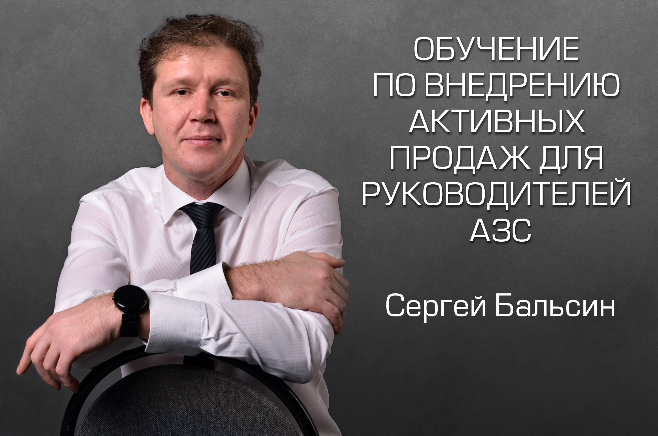 Удаленное обучение по внедрению активных продаж для директора АЗС