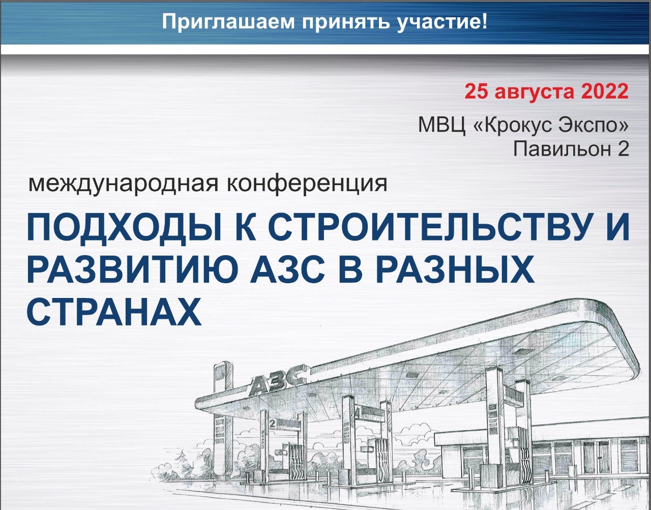 25 августа 2022 в 11.00 в Крокус Экспо Международная конференция “Подходы к строительству и развитию АЗС в разных странах – 2022” 25 августа 2022 в 11.00 в Крокус Экспо Международная конференция “Подходы к строительству и развитию АЗС в разных странах – 2022”