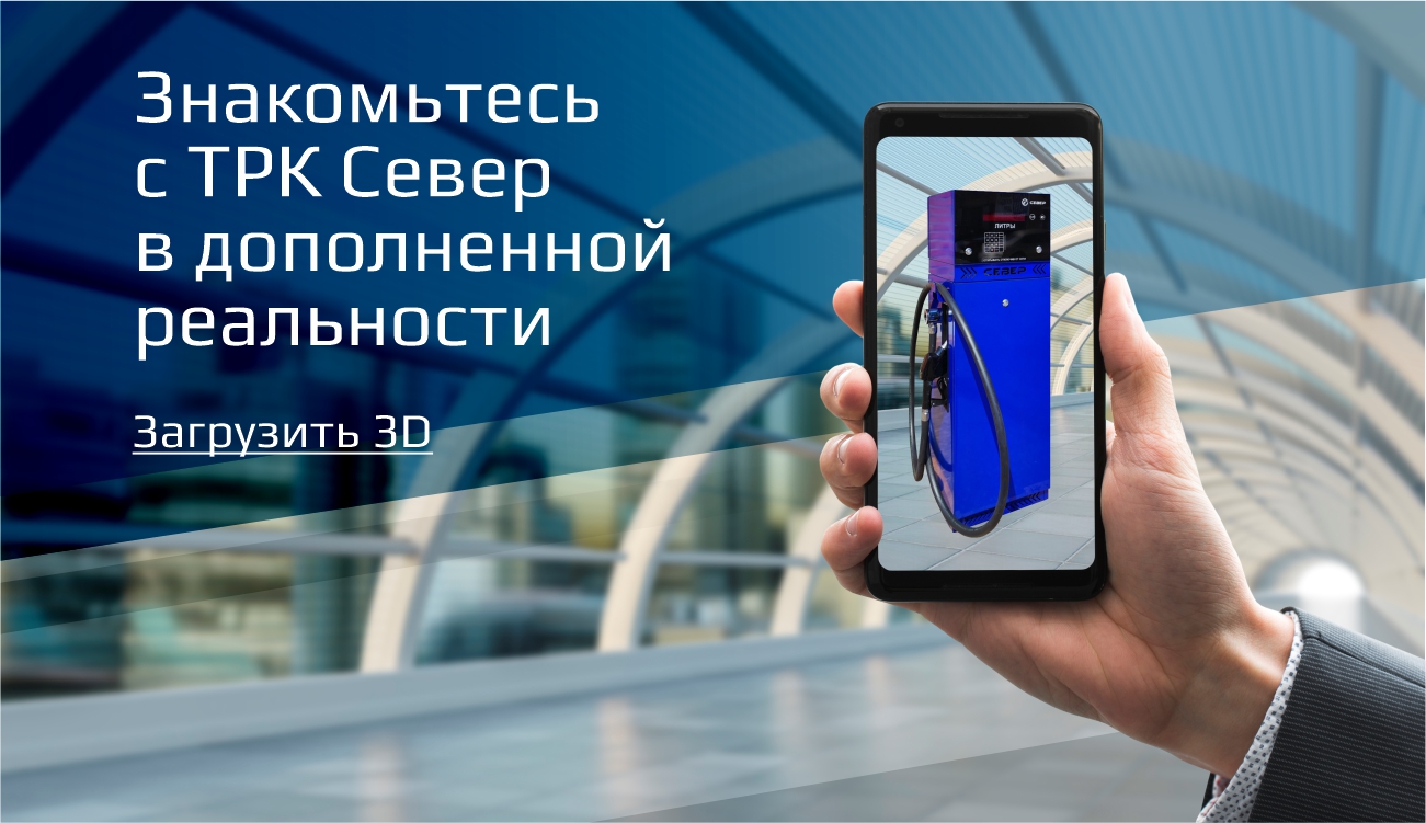 АЗС Комплект запустил новый формат дополненной реальности АЗС Комплект запустил новый формат дополненной реальности